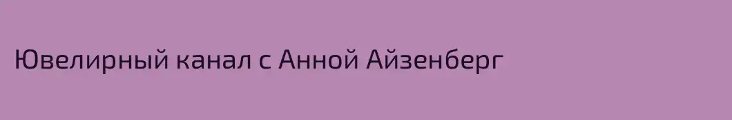 Ювелирный канал с Анной Айзенберг